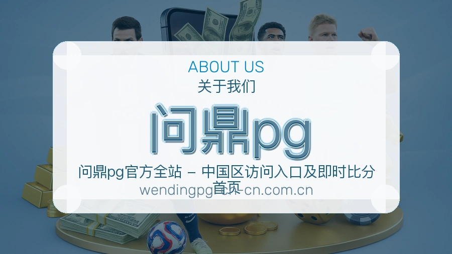 问鼎pg体育入口与内容服务