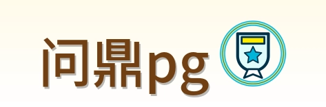 问鼎pg Logo